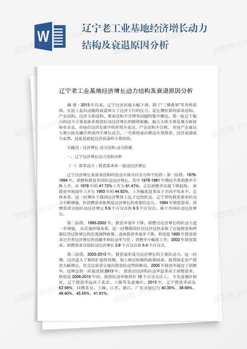 辽宁老工业基地经济增长动力结构及衰退原因分析