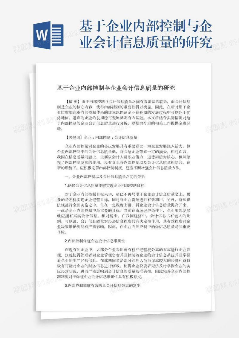 基于企业内部控制与企业会计信息质量的研究