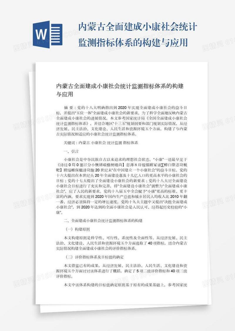 内蒙古全面建成小康社会统计监测指标体系的构建与应用