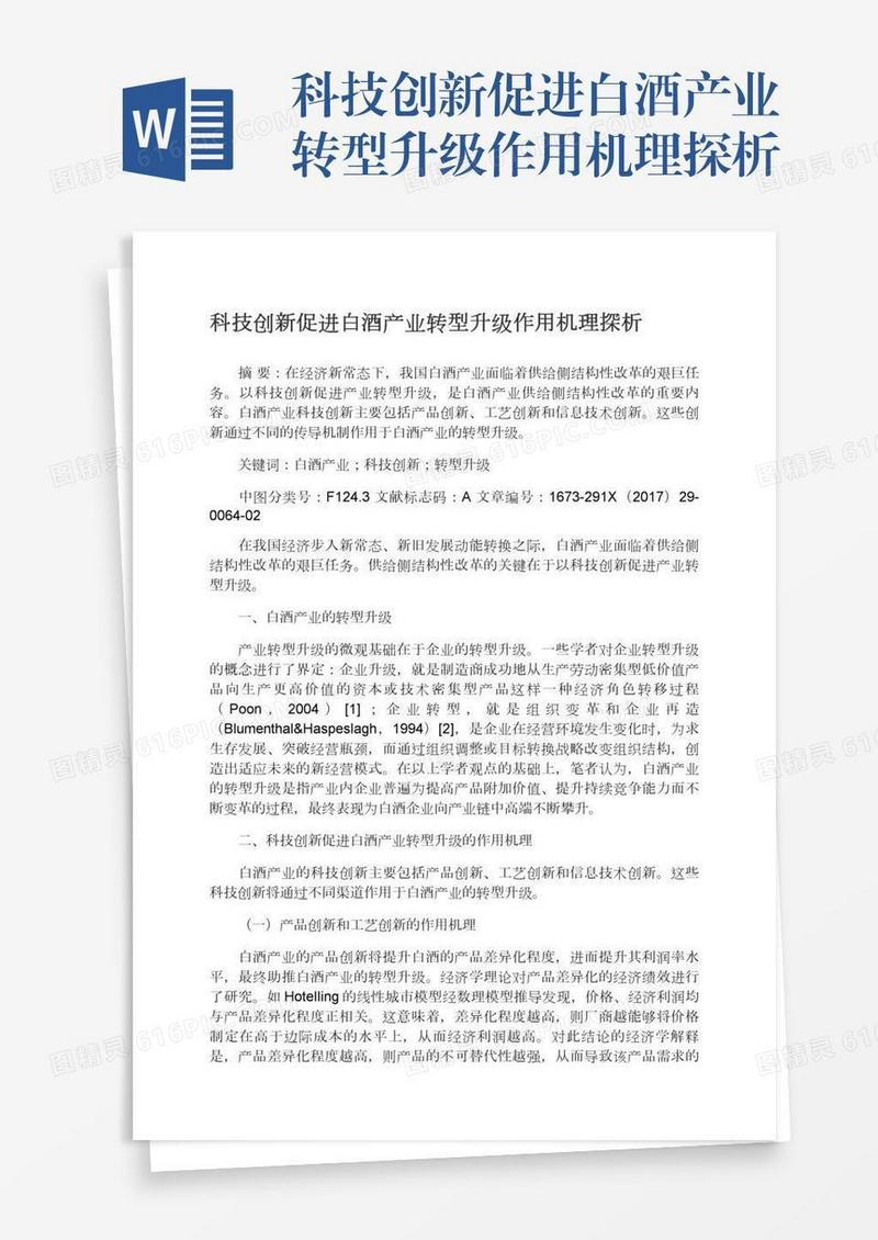 科技创新促进白酒产业转型升级作用机理探析