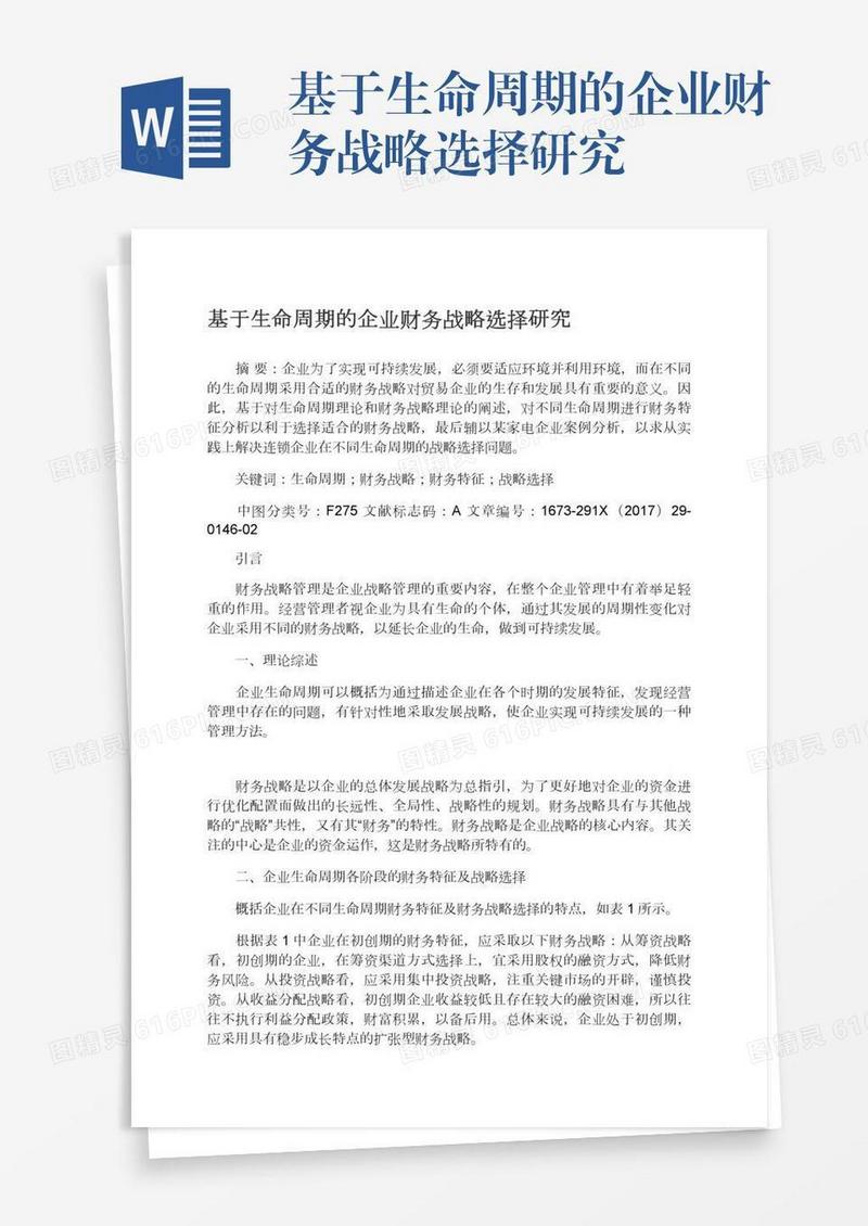 基于生命周期的企业财务战略选择研究