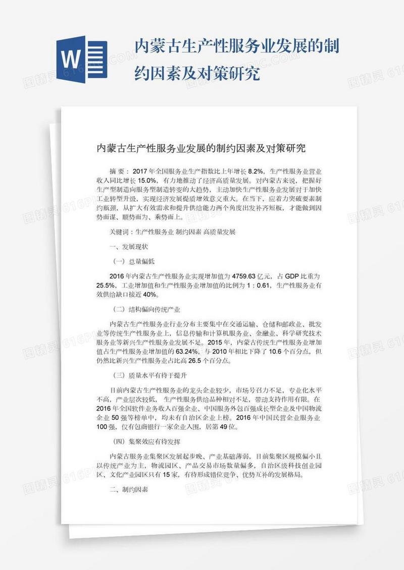 内蒙古生产性服务业发展的制约因素及对策研究