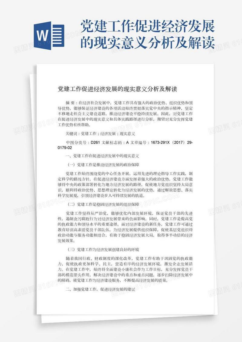 党建工作促进经济发展的现实意义分析及解读