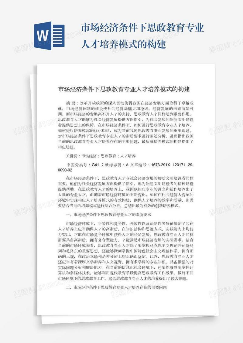 市场经济条件下思政教育专业人才培养模式的构建