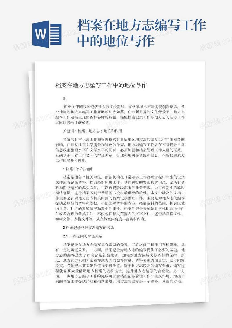 档案在地方志编写工作中的地位与作