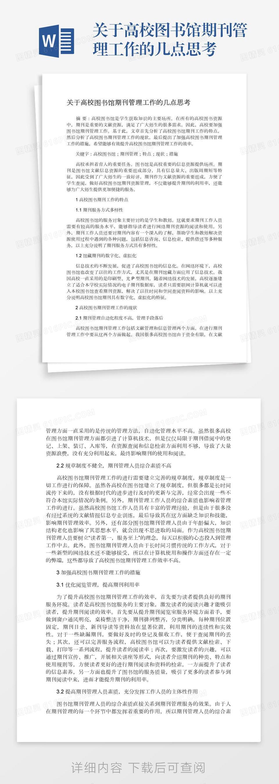 关于高校图书馆期刊管理工作的几点思考