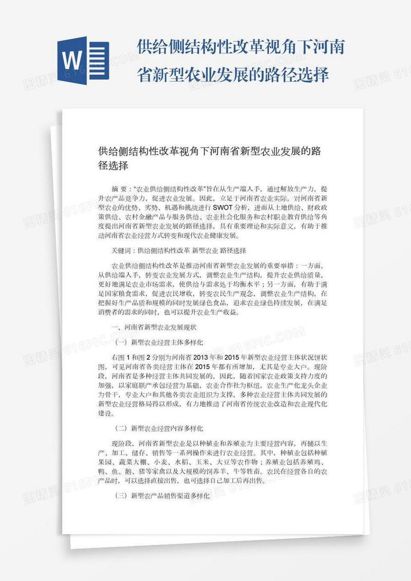 供给侧结构性改革视角下河南省新型农业发展的路径选择