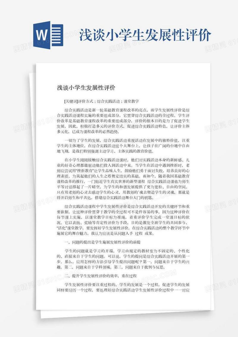 浅谈小学生发展性评价
