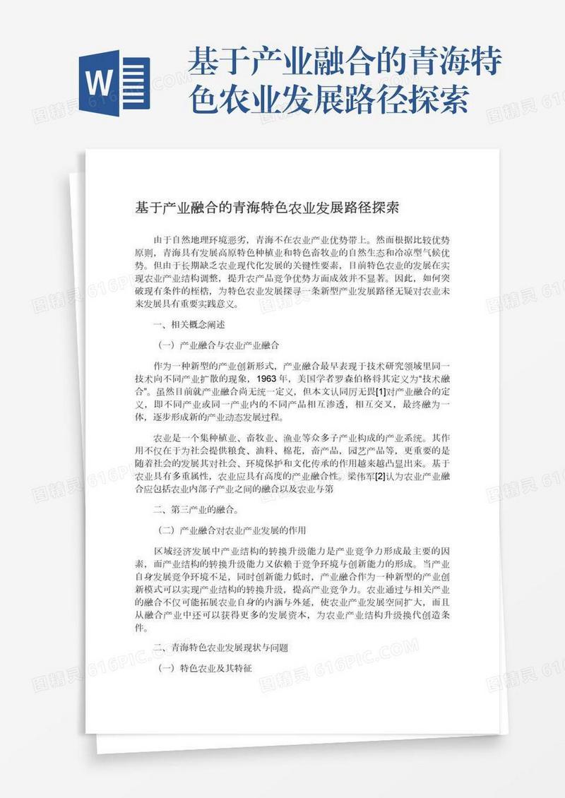 基于产业融合的青海特色农业发展路径探索