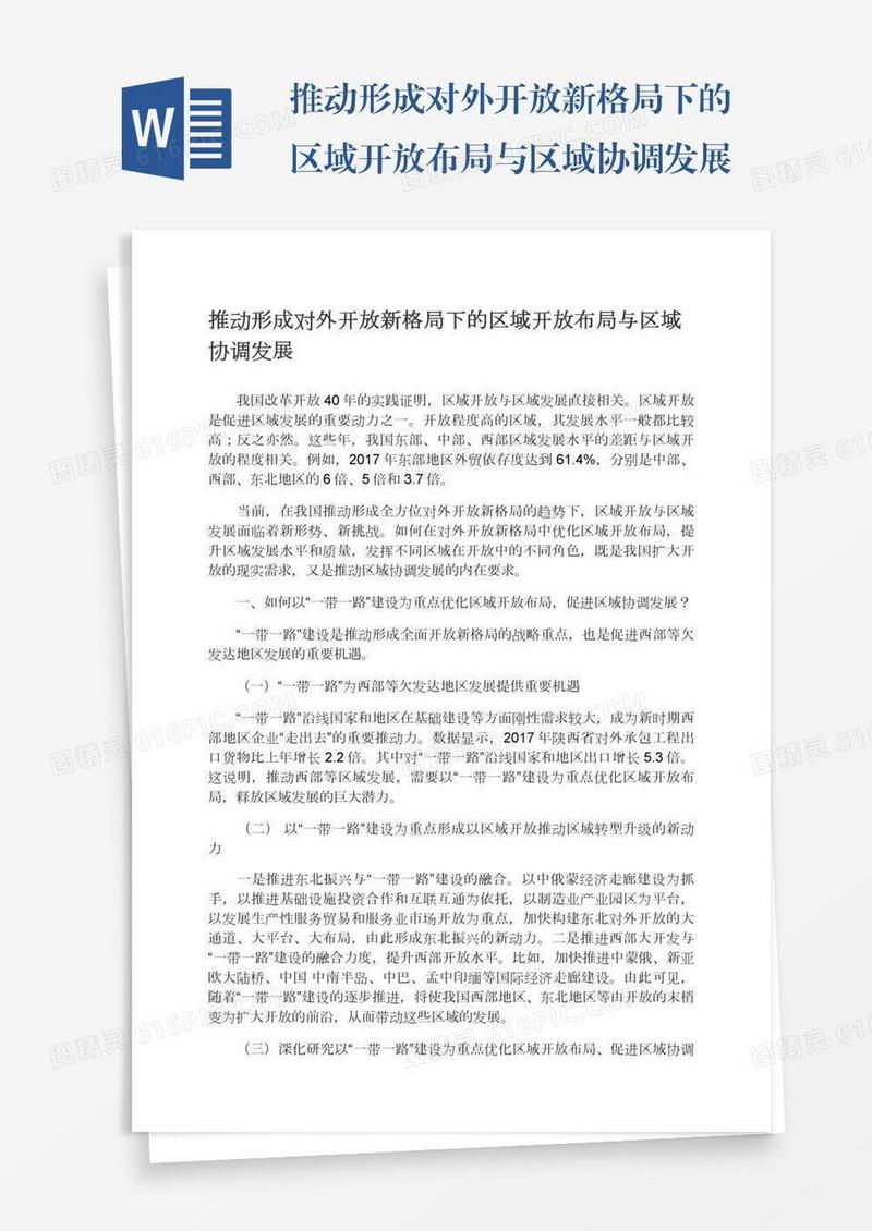 推动形成对外开放新格局下的区域开放布局与区域协调发展