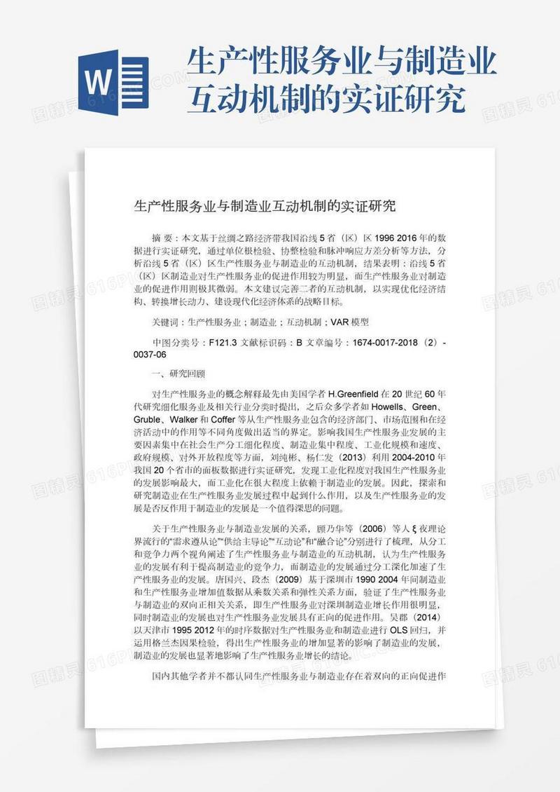 生产性服务业与制造业互动机制的实证研究