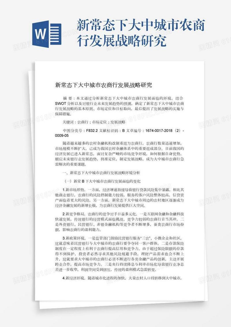 新常态下大中城市农商行发展战略研究