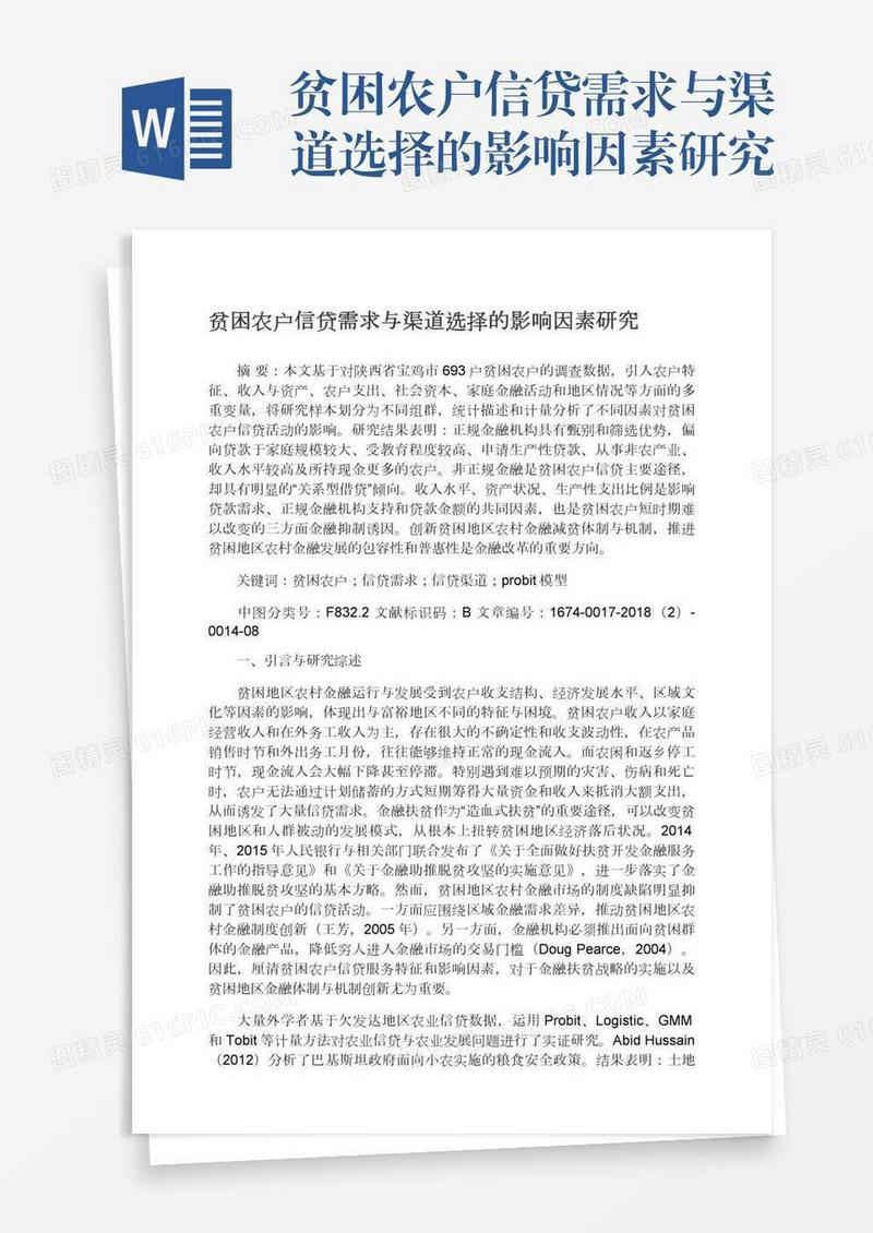贫困农户信贷需求与渠道选择的影响因素研究