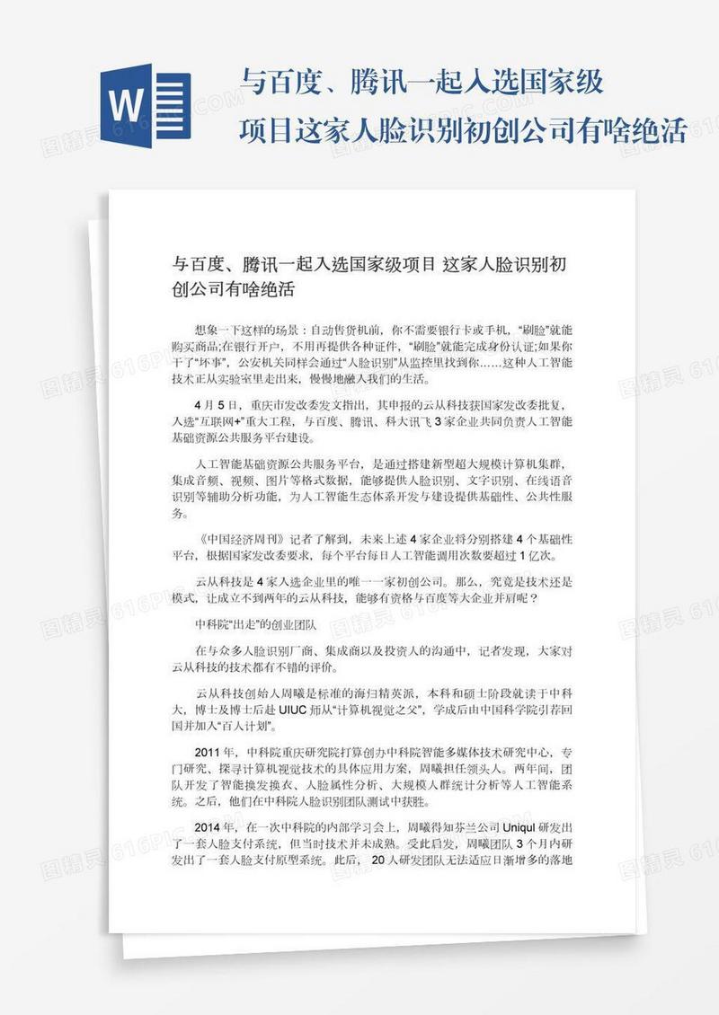 与百度、腾讯一起入选国家级项目这家人脸识别初创公司有啥绝活