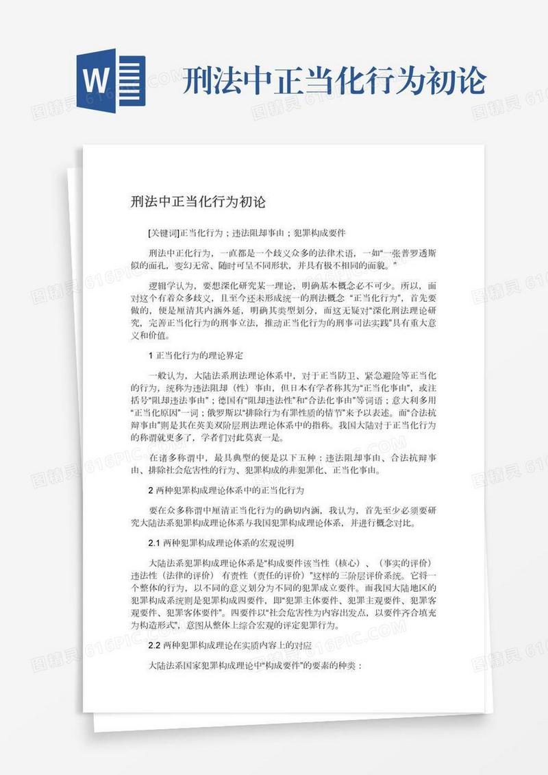 刑法中正当化行为初论