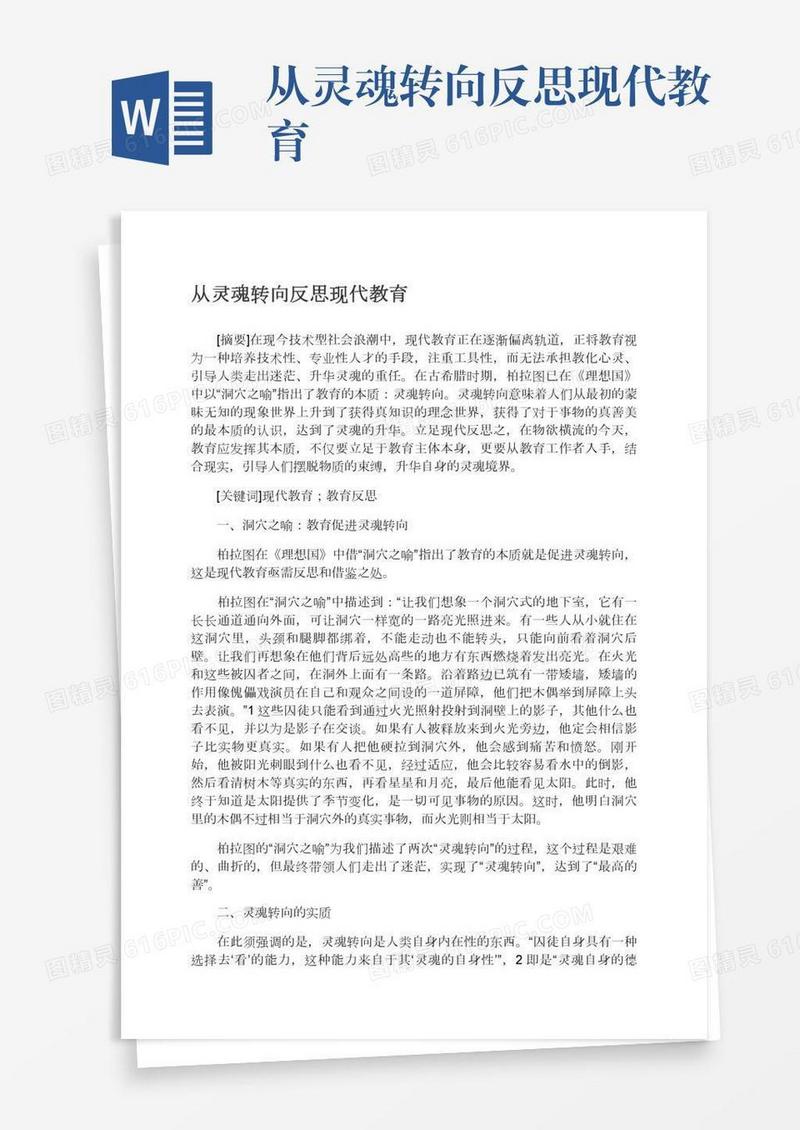 从灵魂转向反思现代教育