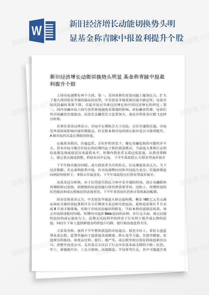 新旧经济增长动能切换势头明显基金称青睐中报盈利提升个股