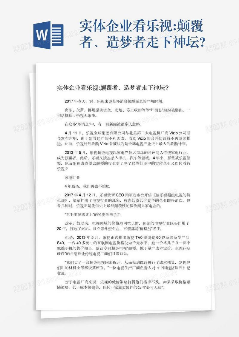 实体企业看乐视:颠覆者、造梦者走下神坛?