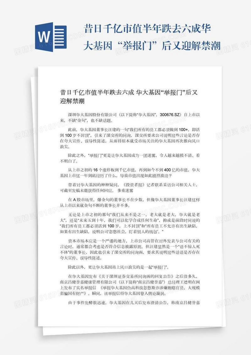昔日千亿市值半年跌去六成华大基因“举报门”后又迎解禁潮