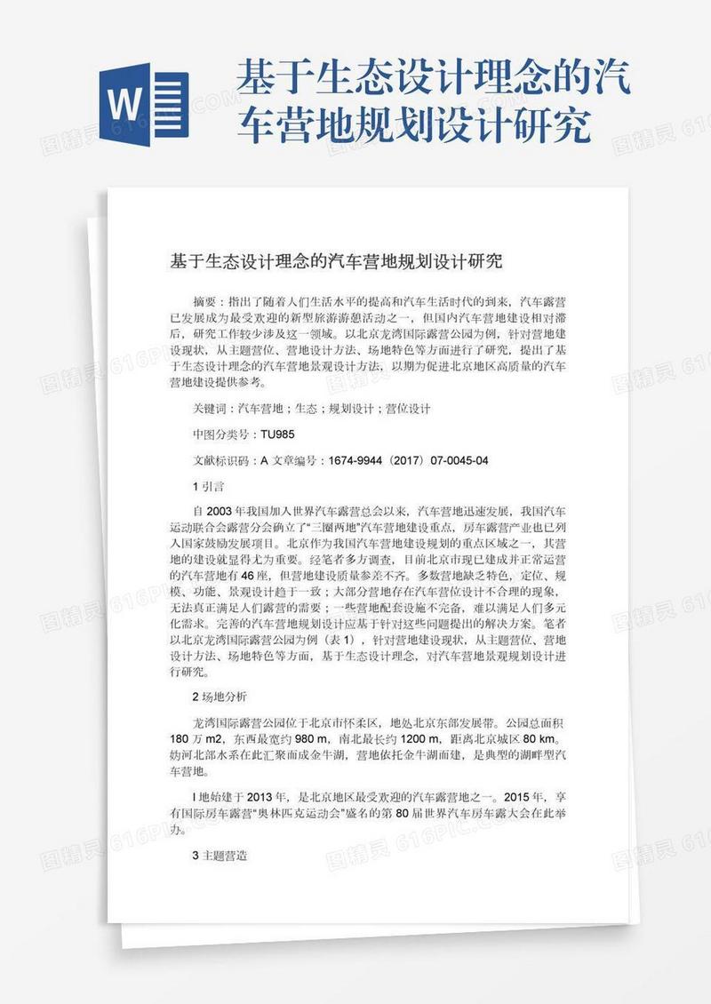 基于生态设计理念的汽车营地规划设计研究
