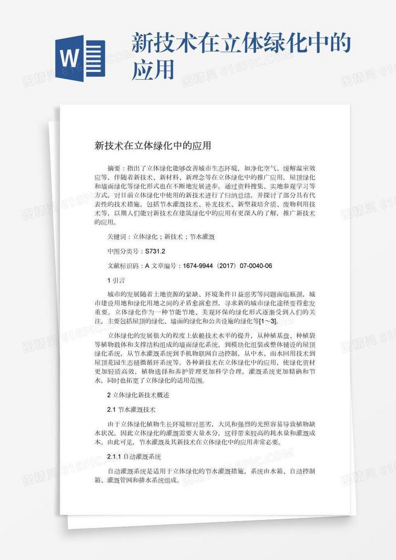 新技术在立体绿化中的应用