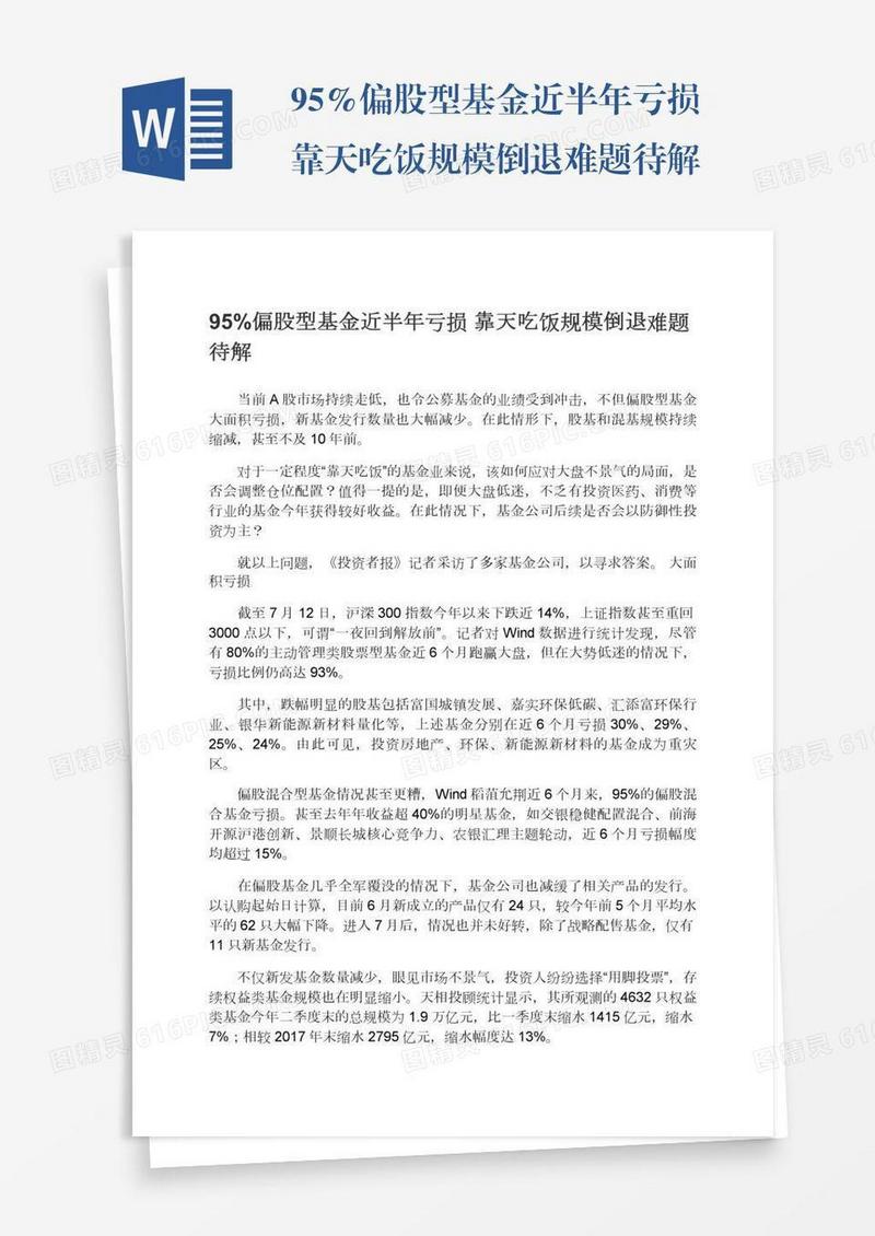 95%偏股型基金近半年亏损靠天吃饭规模倒退难题待解