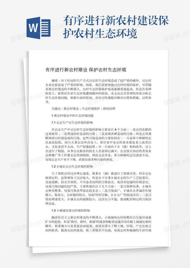 有序进行新农村建设保护农村生态环境