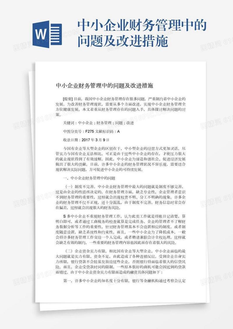 中小企业财务管理中的问题及改进措施