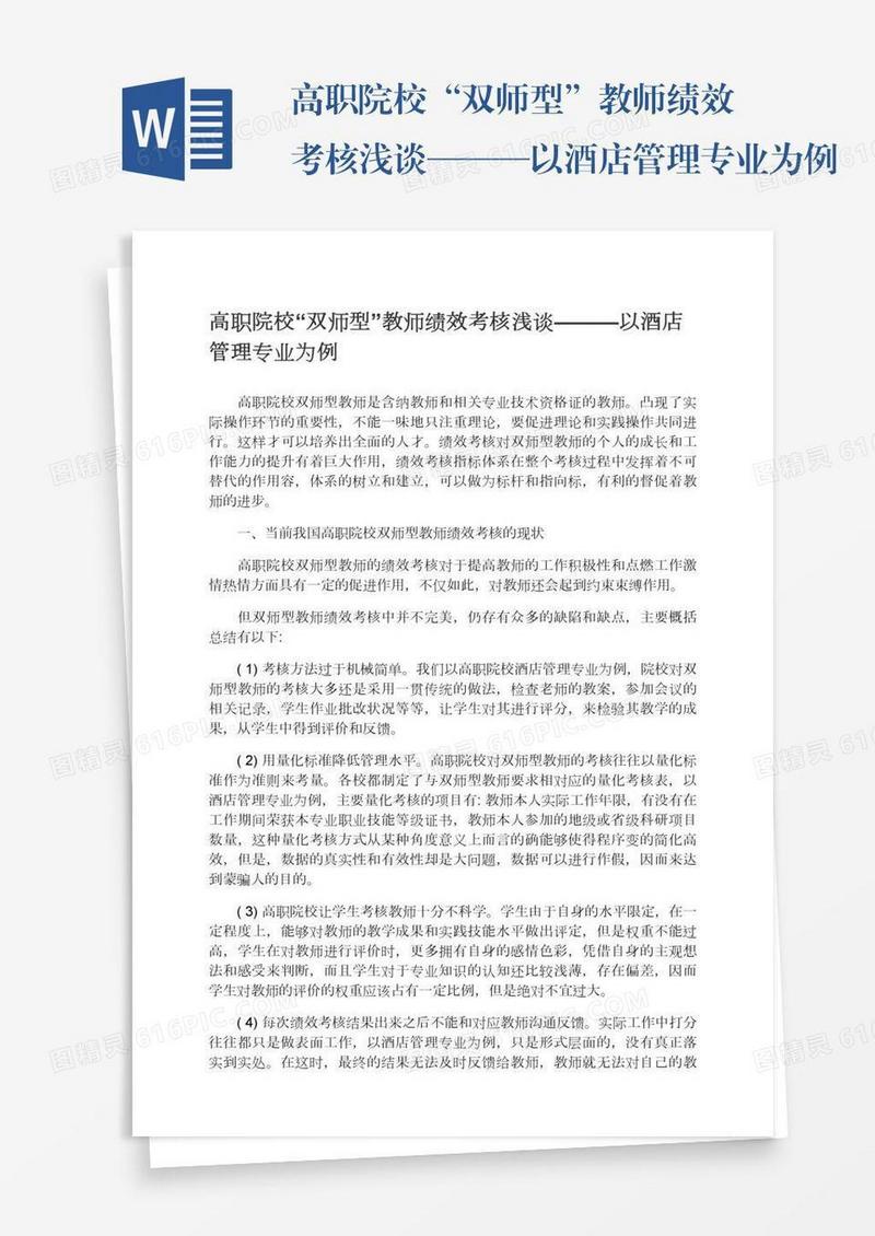 高职院校“双师型”教师绩效考核浅谈———以酒店管理专业为例