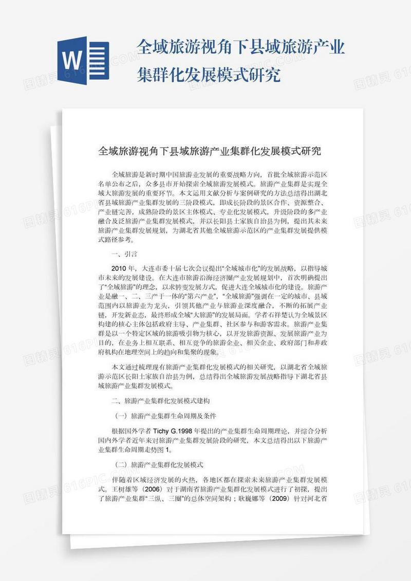 全域旅游视角下县域旅游产业集群化发展模式研究