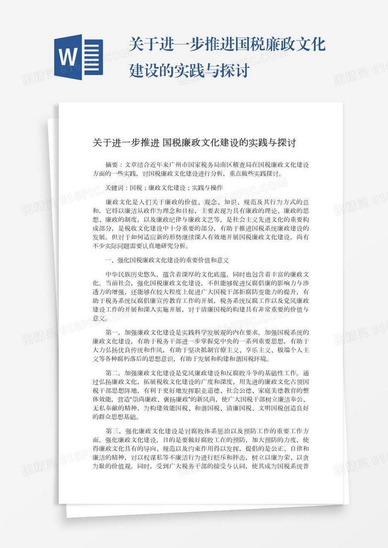 关于进一步推进国税廉政文化建设的实践与探讨