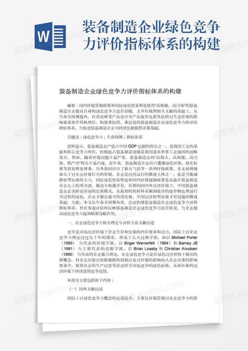 装备制造企业绿色竞争力评价指标体系的构建