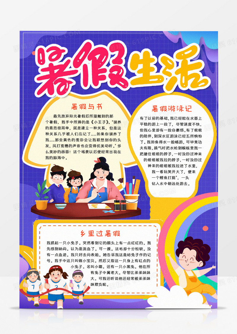 暑假生活快乐小报小报Word模板