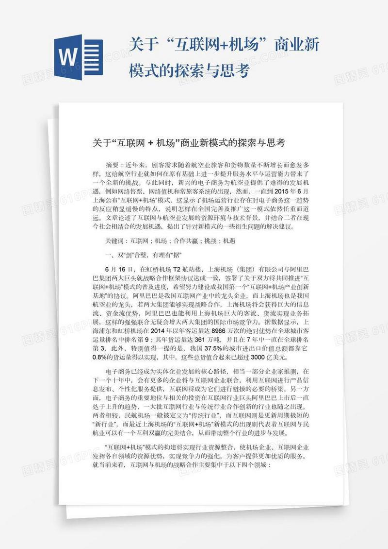 关于“互联网+机场”商业新模式的探索与思考