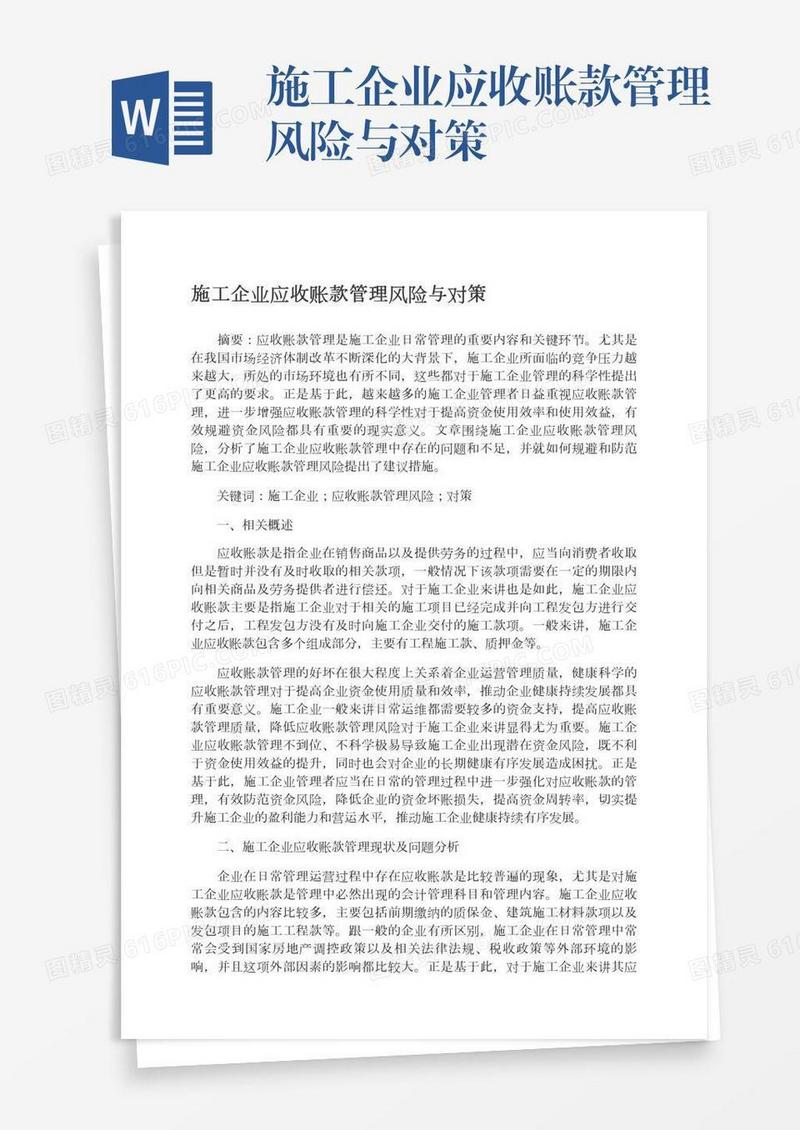 施工企业应收账款管理风险与对策
