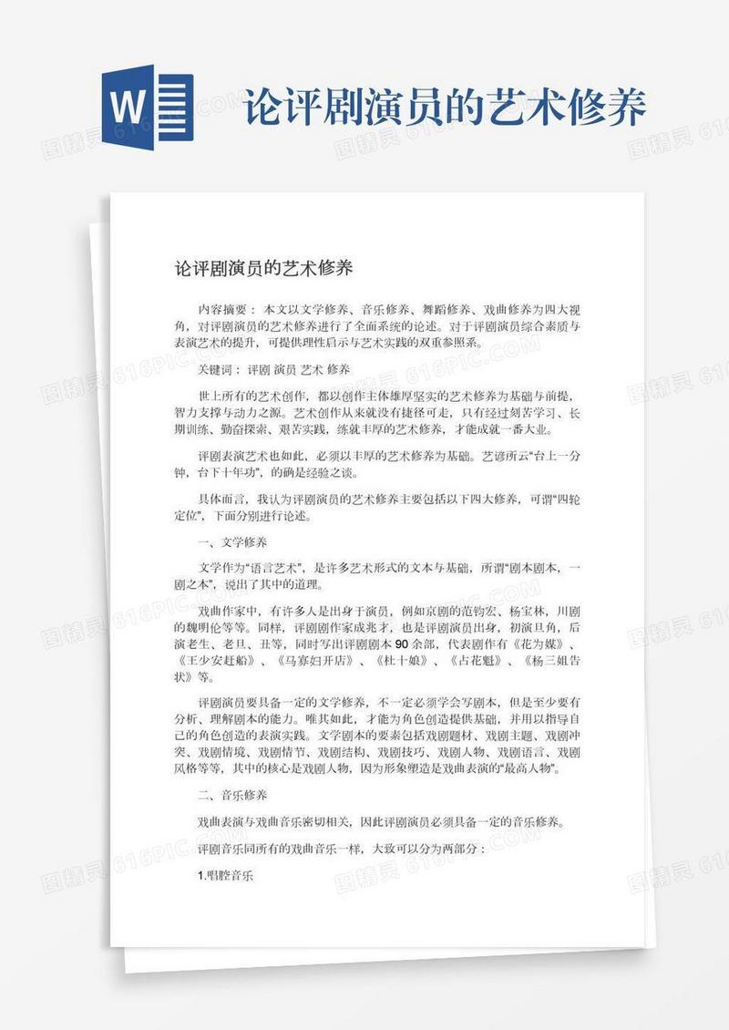 论评剧演员的艺术修养