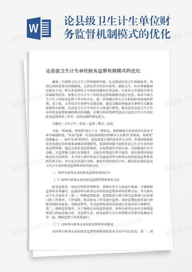 论县级卫生计生单位财务监督机制模式的优化