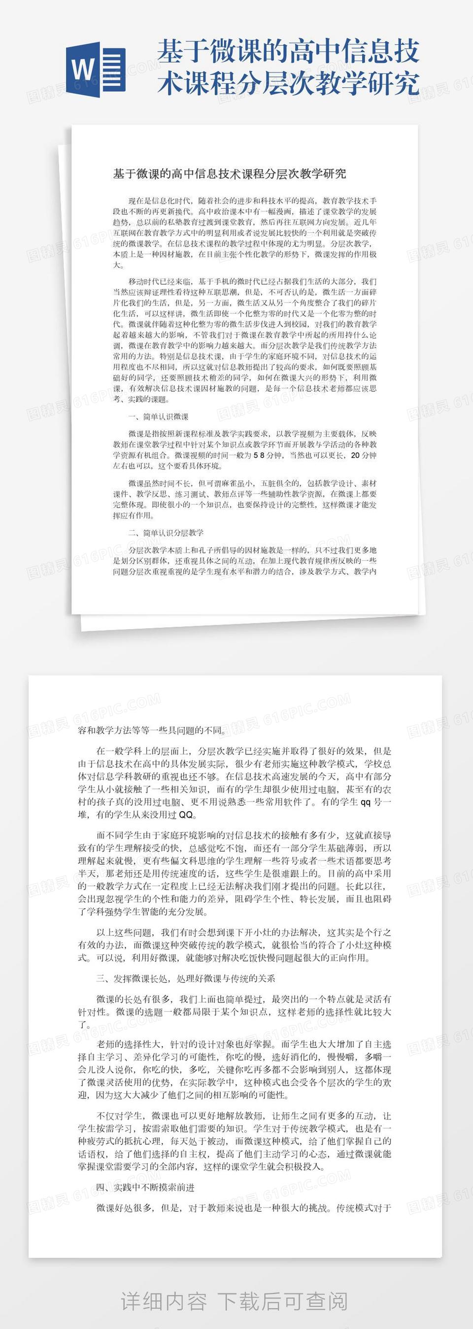 基于微课的高中信息技术课程分层次教学研究