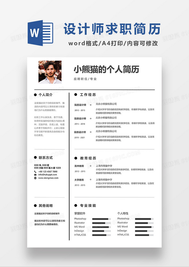 极简风设计师求职简历WORD简历模板