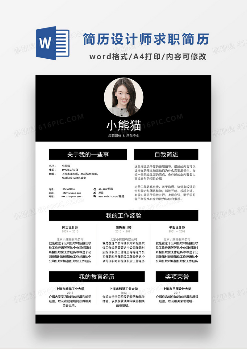 深灰色简约简历设计师求职简历WORD模板
