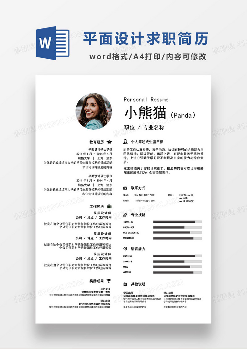 极简风平面设计求职简历WORD模板
