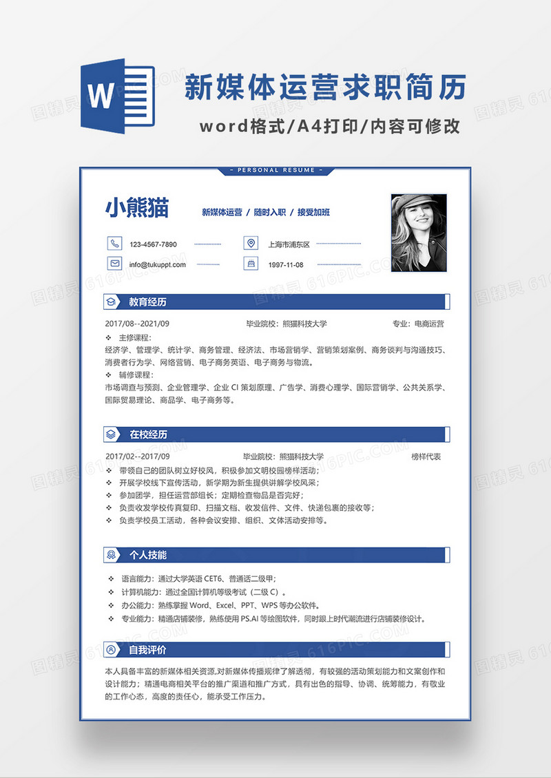 蓝色时尚线条风新媒体运营求职简历WORD模板简历模板