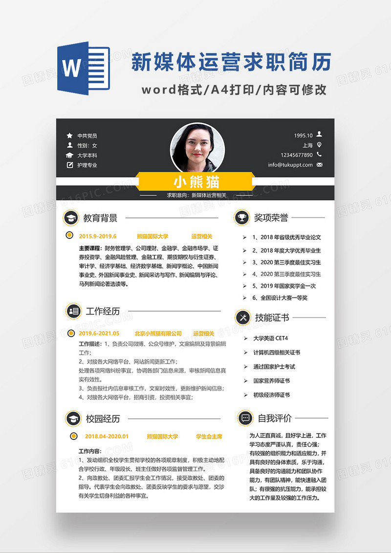 现代商务新媒体运营求职简历WORD模板