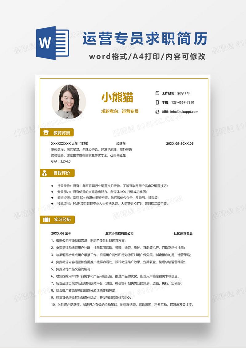黄色极简风运营专员求职简历WORD模板