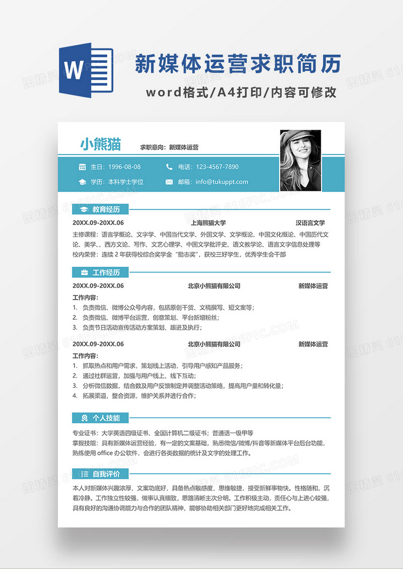 现代商务简约蓝色新媒体运营求职简历WORD模板