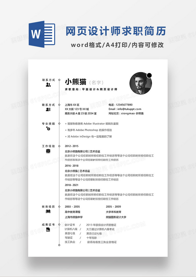 极简风格平面设计求职简历WORD模板
