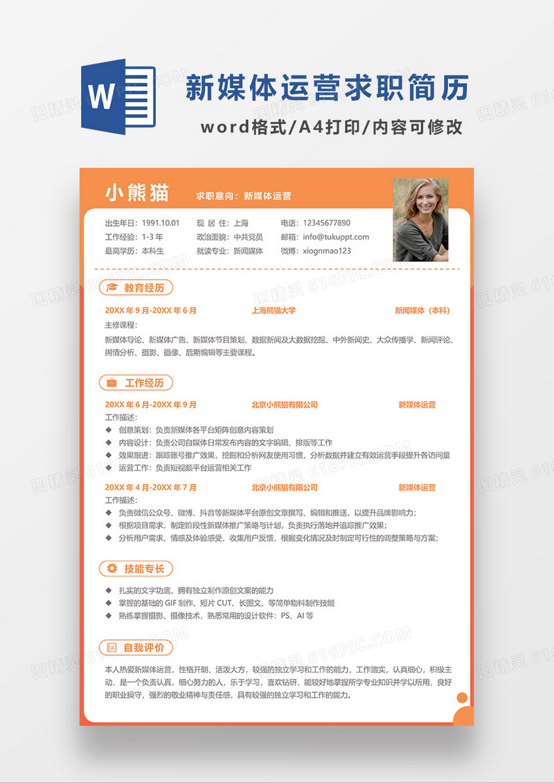 黄色简约新媒体运营求职简历WORD模板简历模板