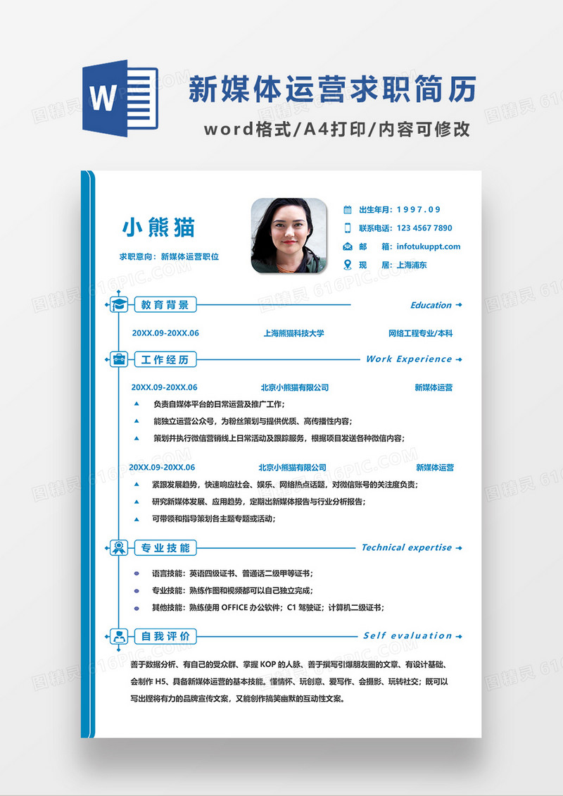 蓝色简约新媒体运营求职简历WORD模板简历模板