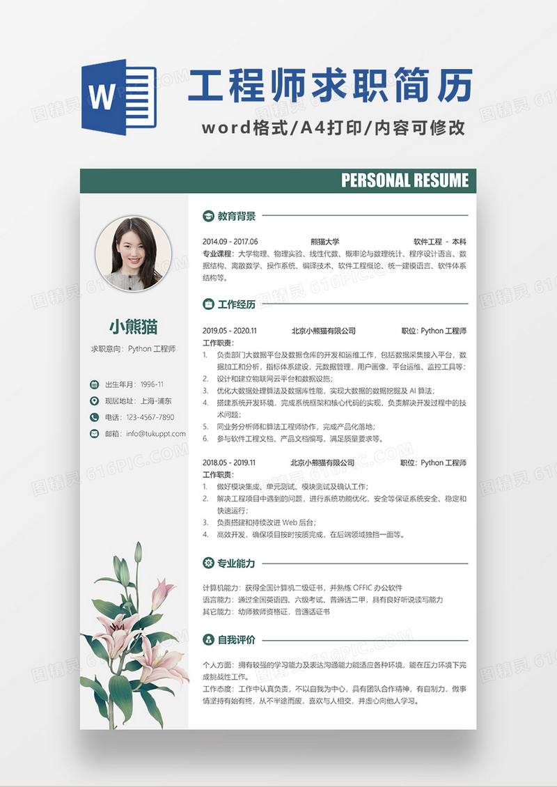 清新简约Python工程师求职简历WORD模板