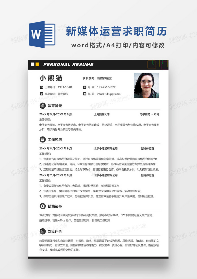蓝色极简风新媒体运营求职简历WORD模板简历模板